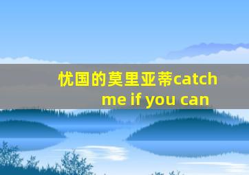 忧国的莫里亚蒂catch me if you can